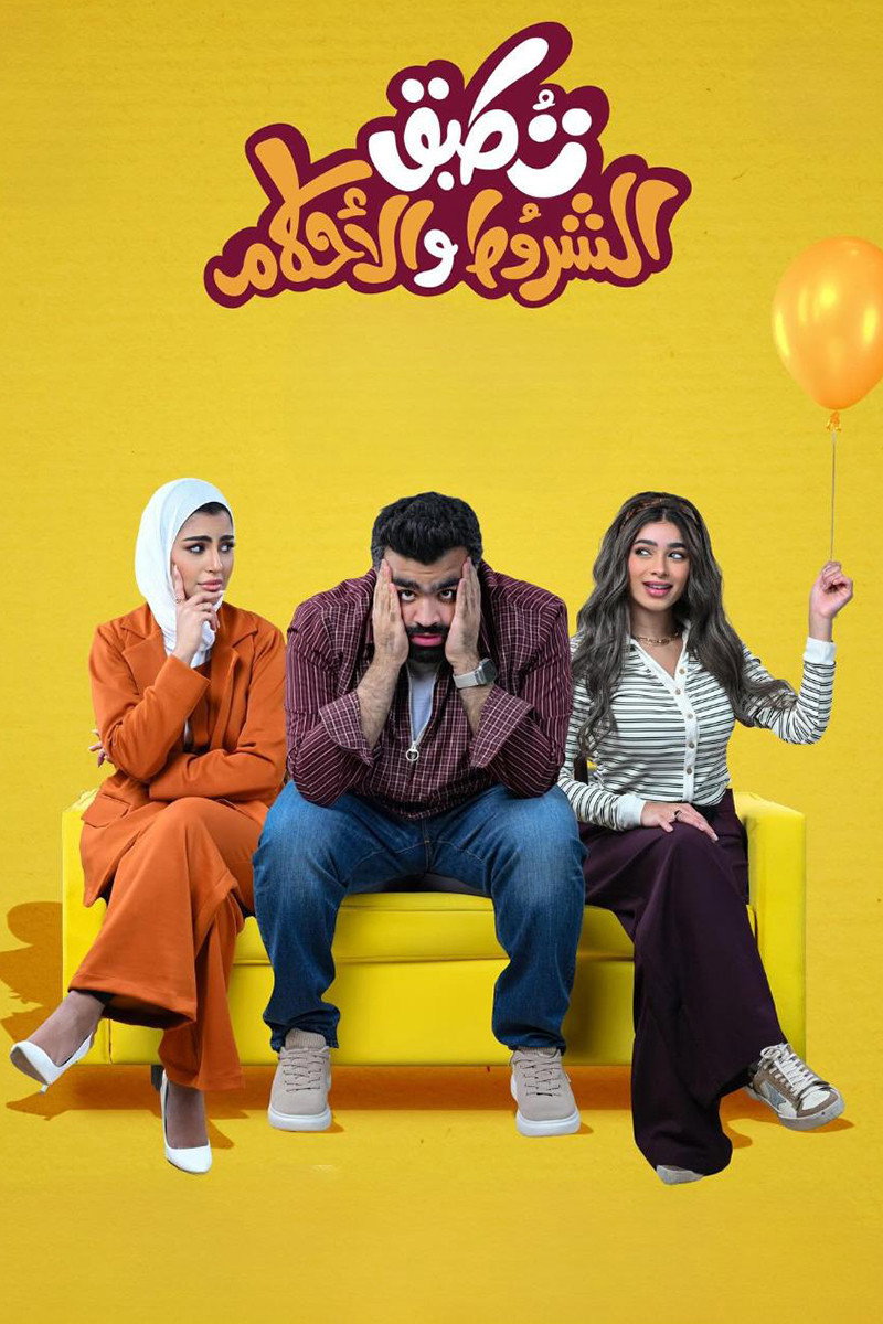 تطبق الشروط والأحكام