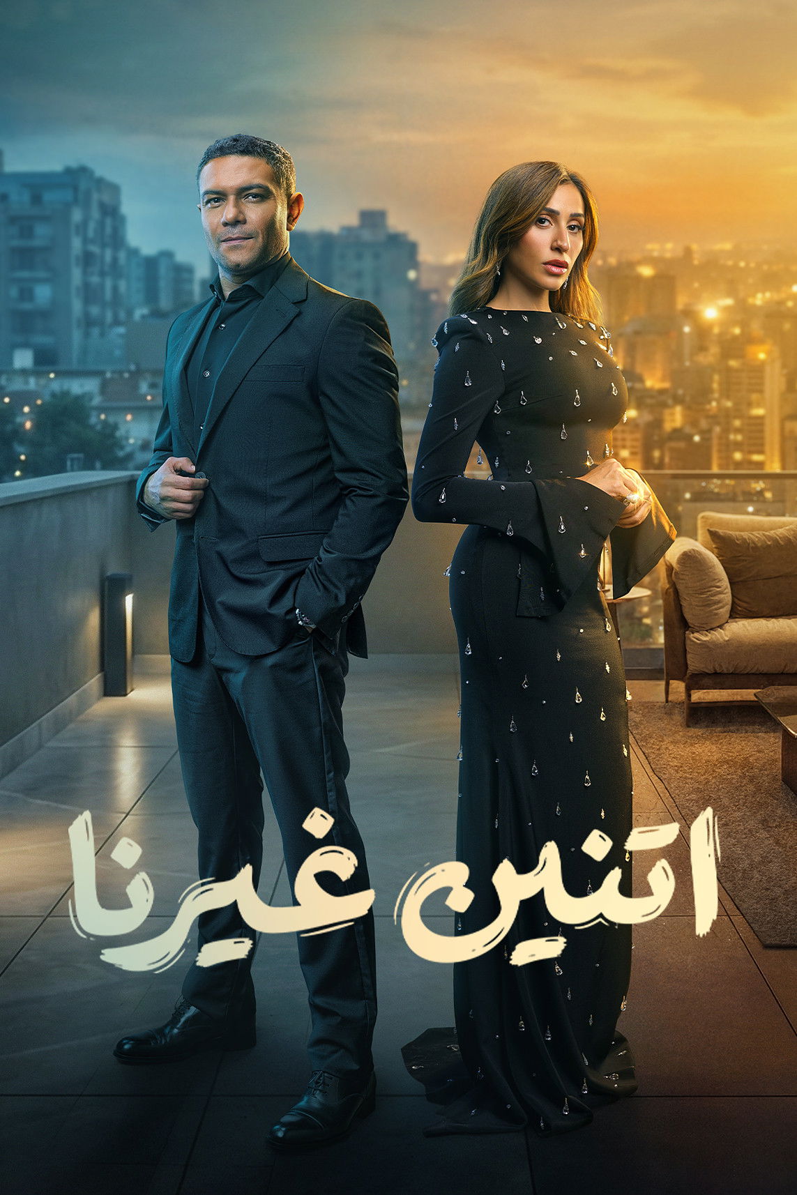 اتنين غيرنا