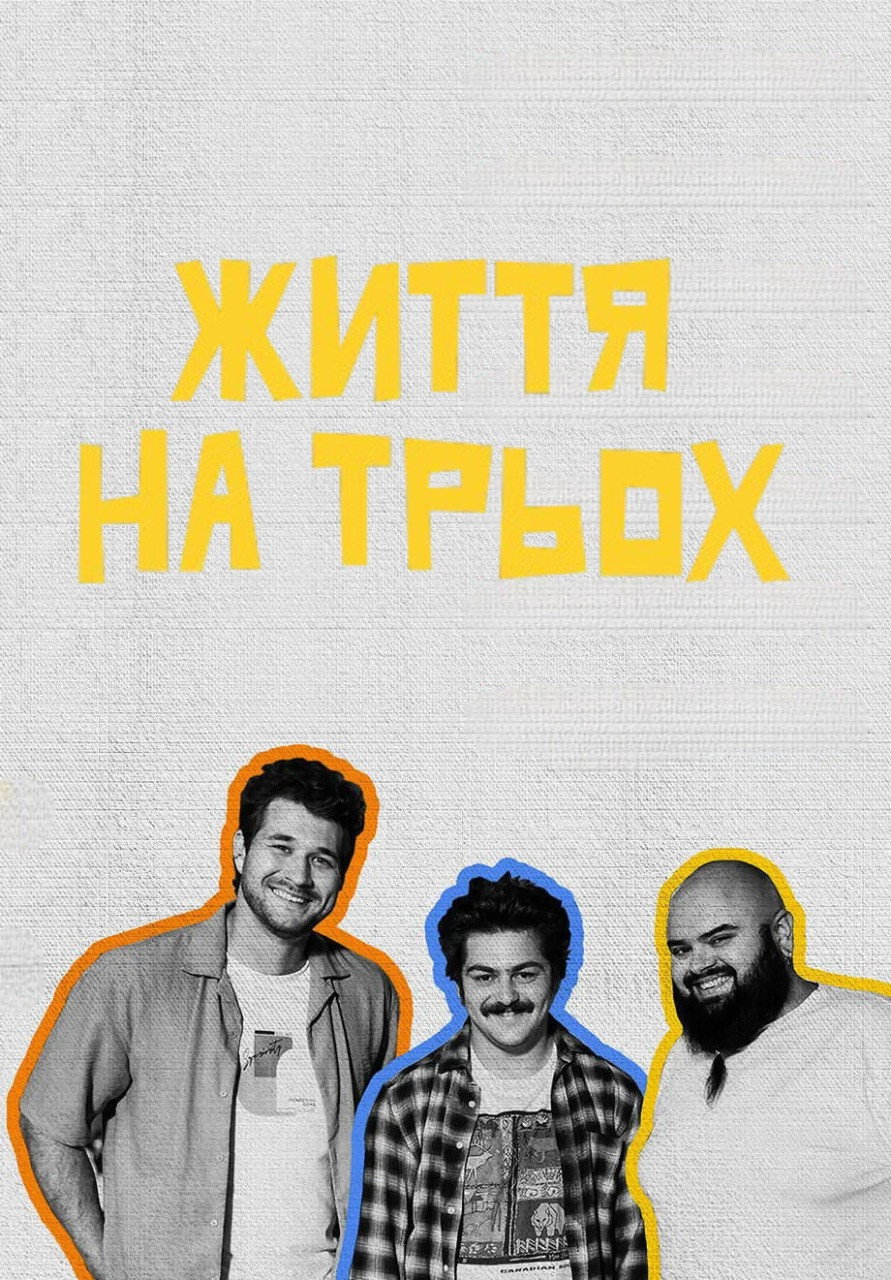 Життя на трьох