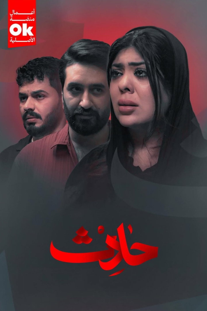 حادث