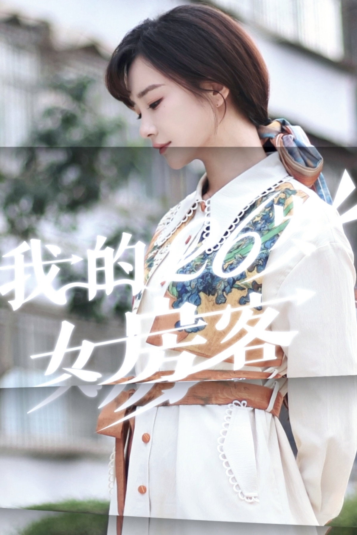 我的26岁女房客