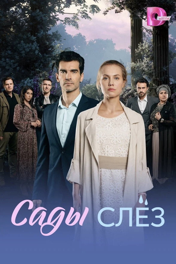 Сады слёз