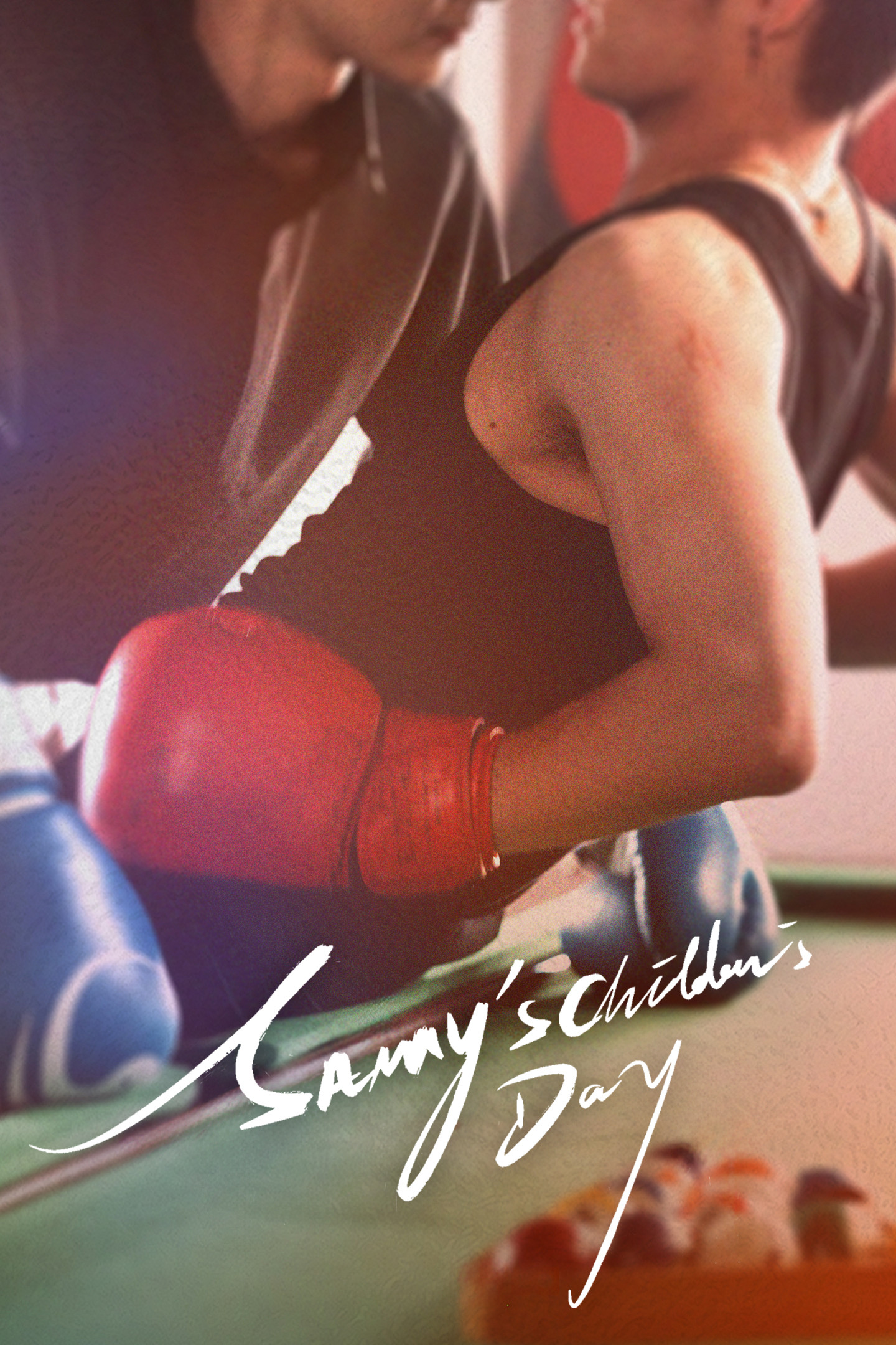 初三的六一兒童節