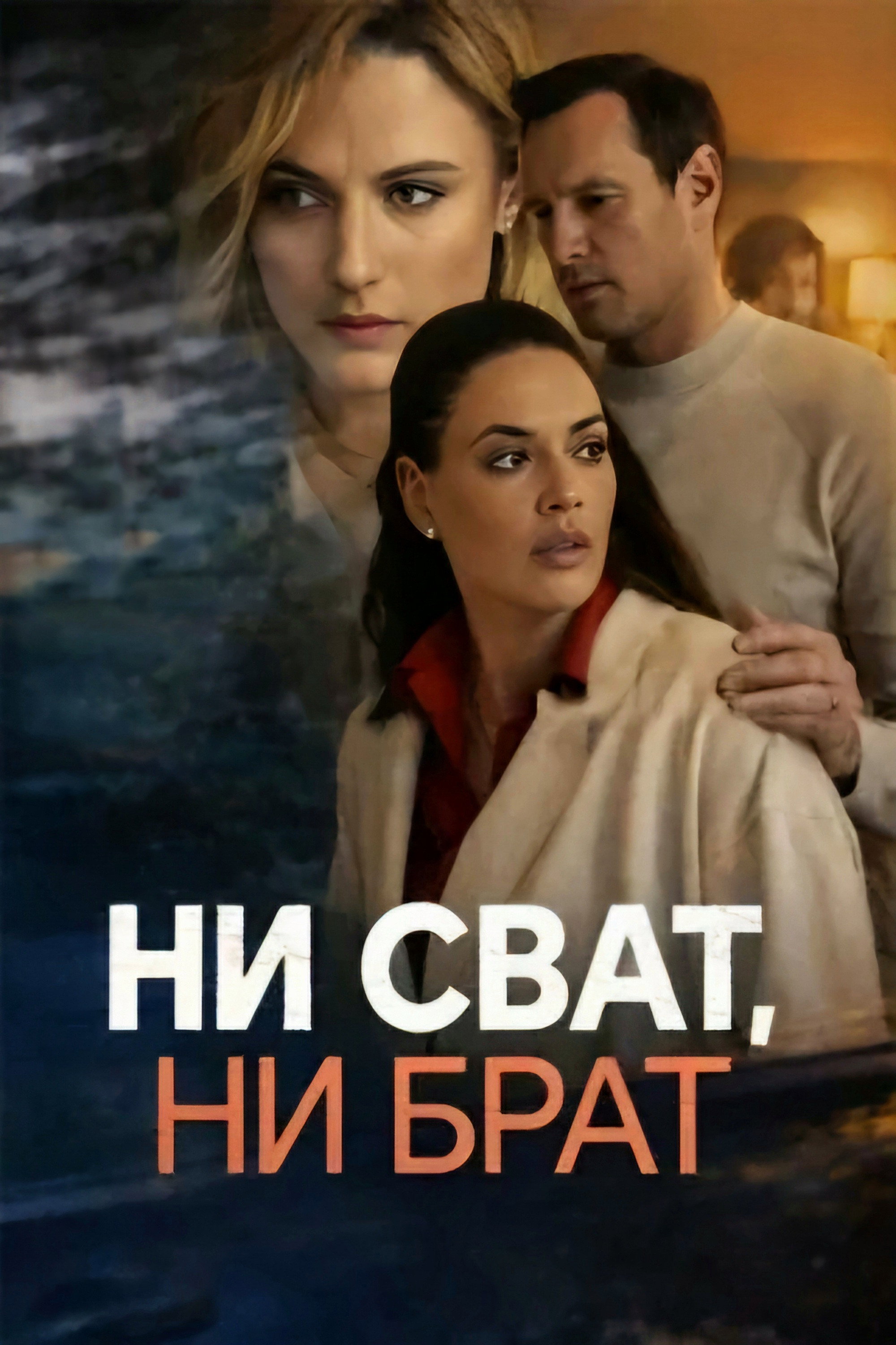 Ни сват, ни брат