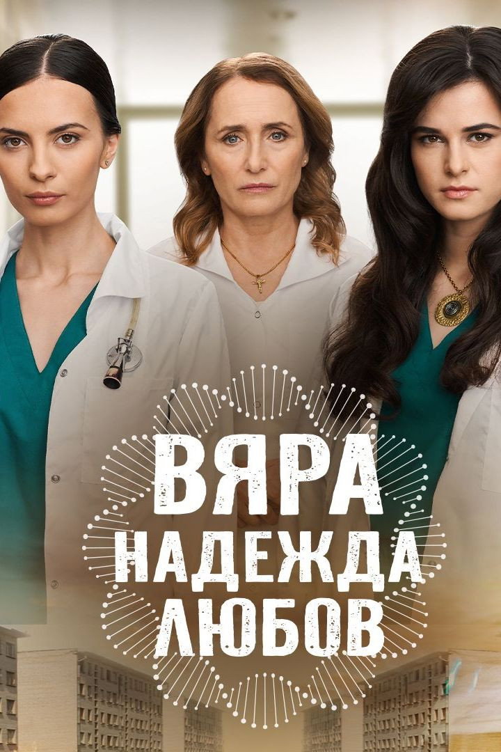 Вяра, Надежда, Любов