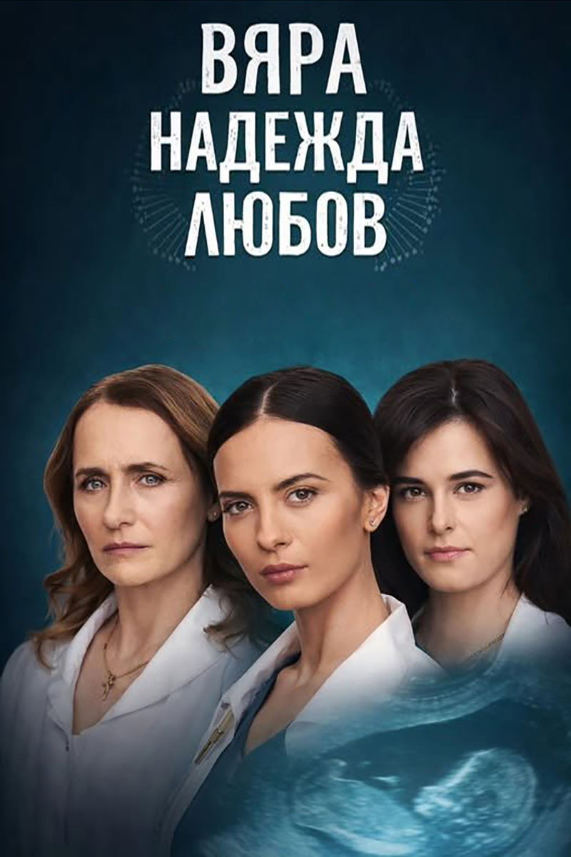 Вяра, Надежда, Любов