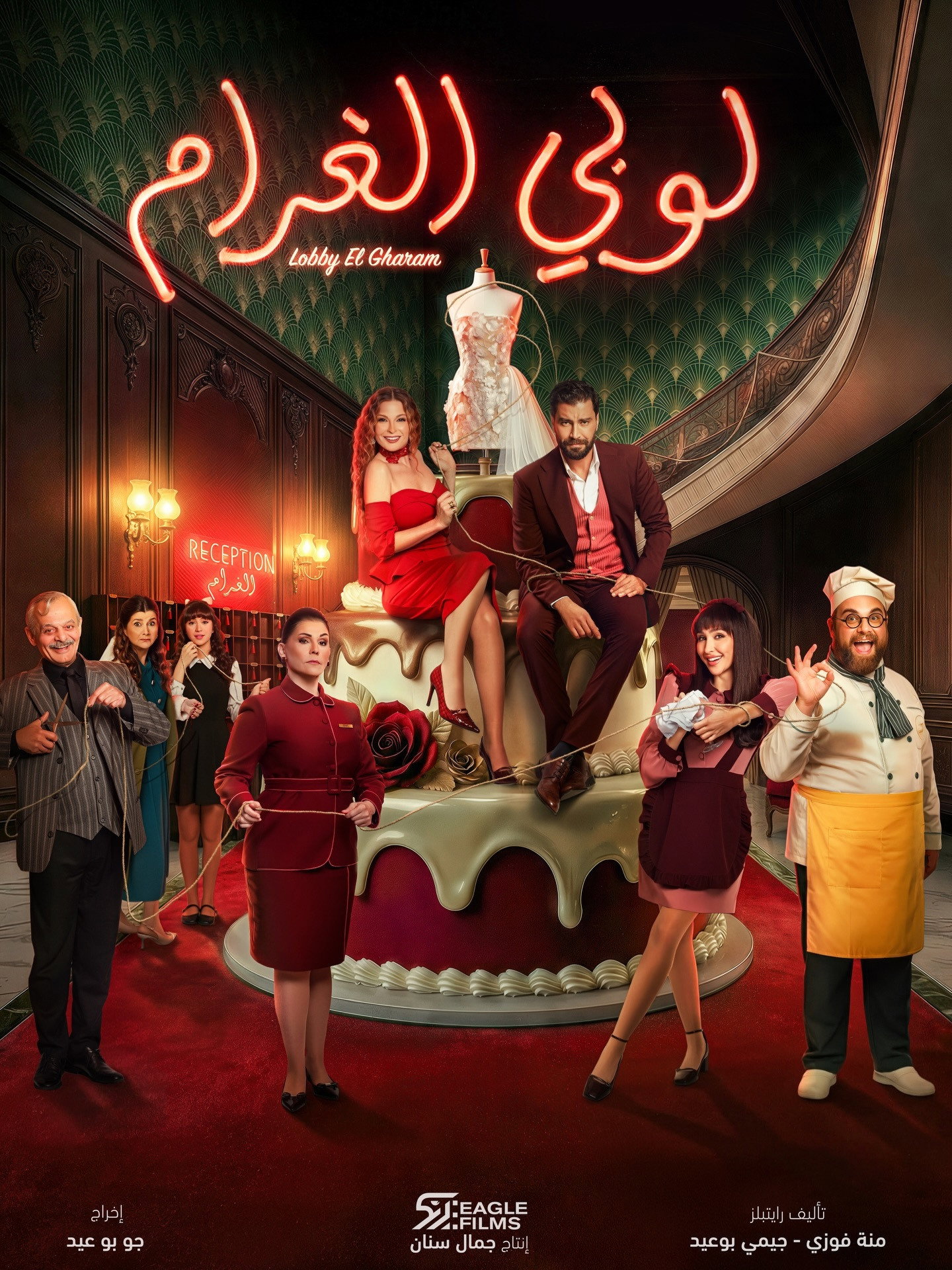 لوبي الغرام