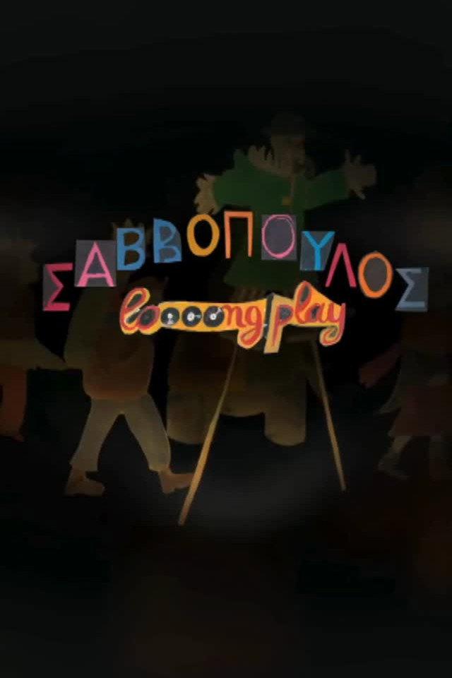 Σαββόπουλος "Long Play"