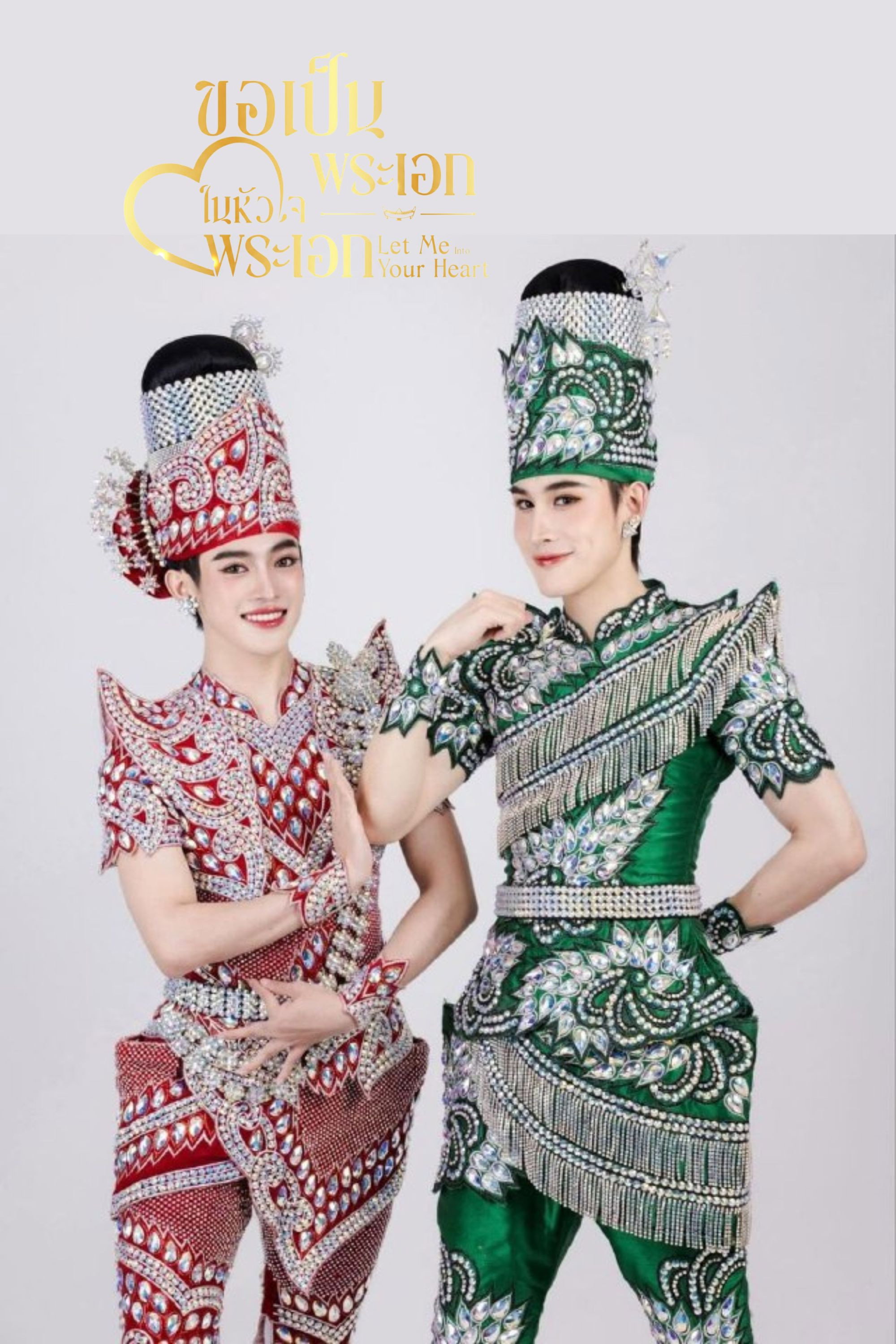 ขอเป็นพระเอกในหัวใจพระเอก