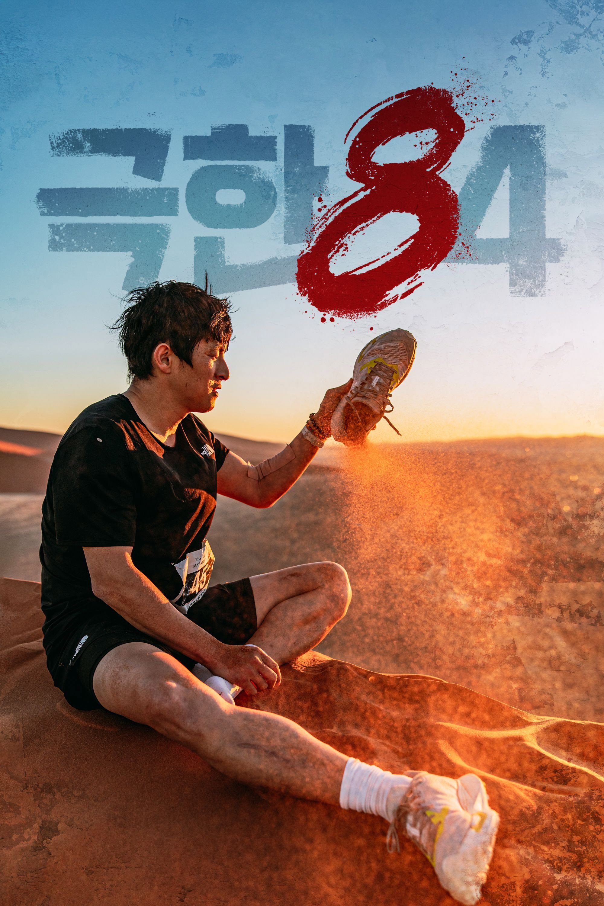 극한84