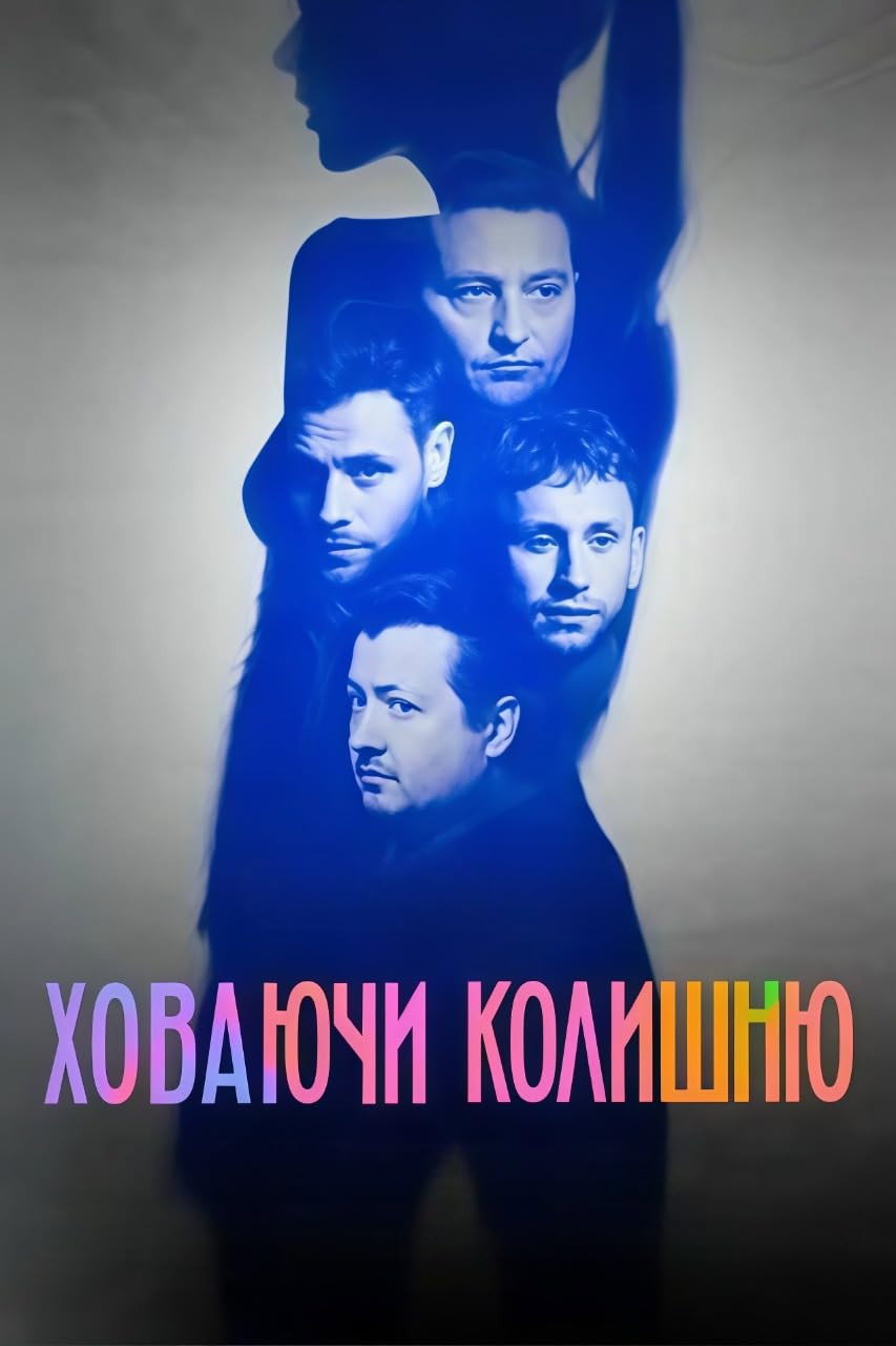 Ховаючи колишню