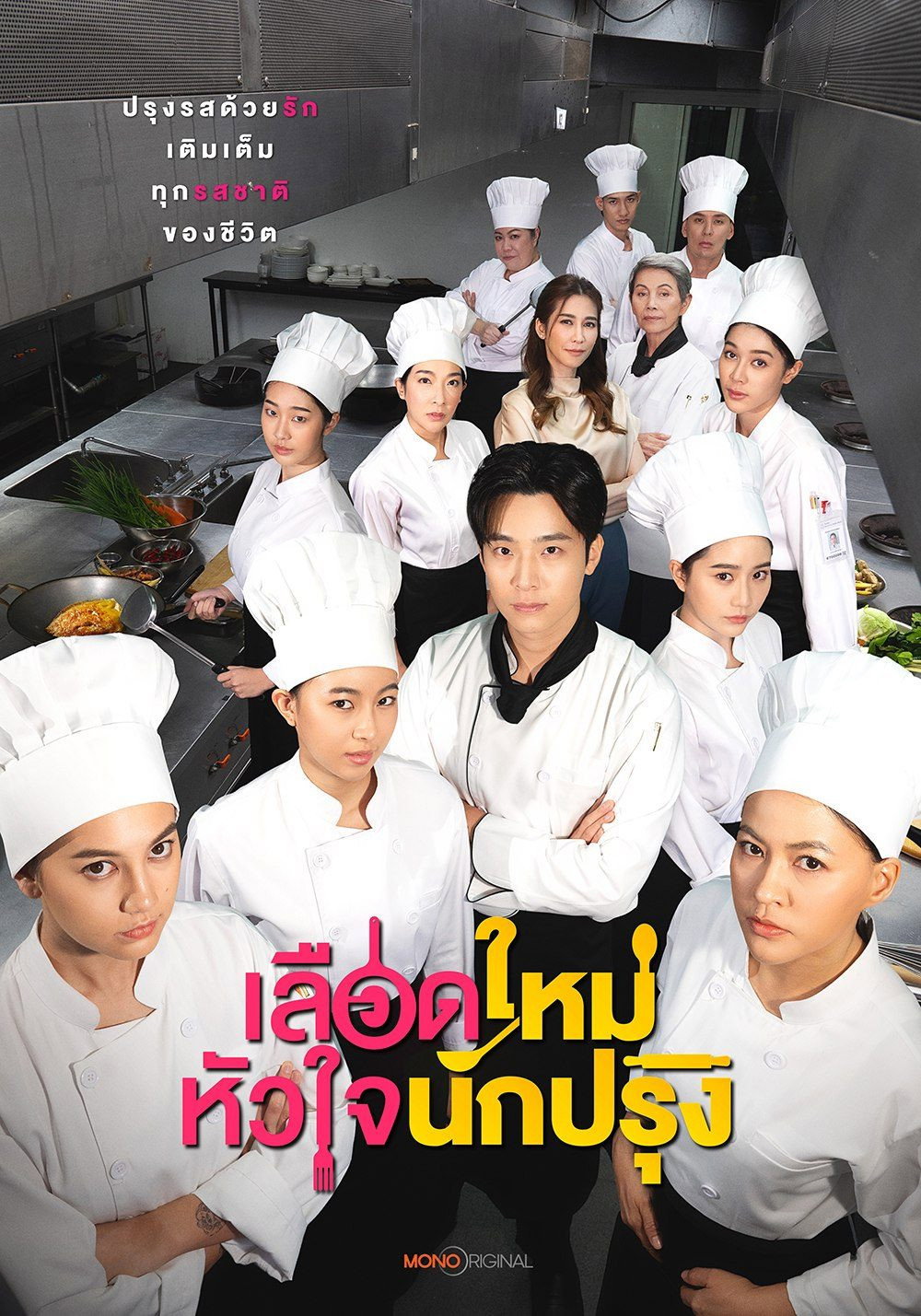 เลือดใหม่หัวใจนักปรุง