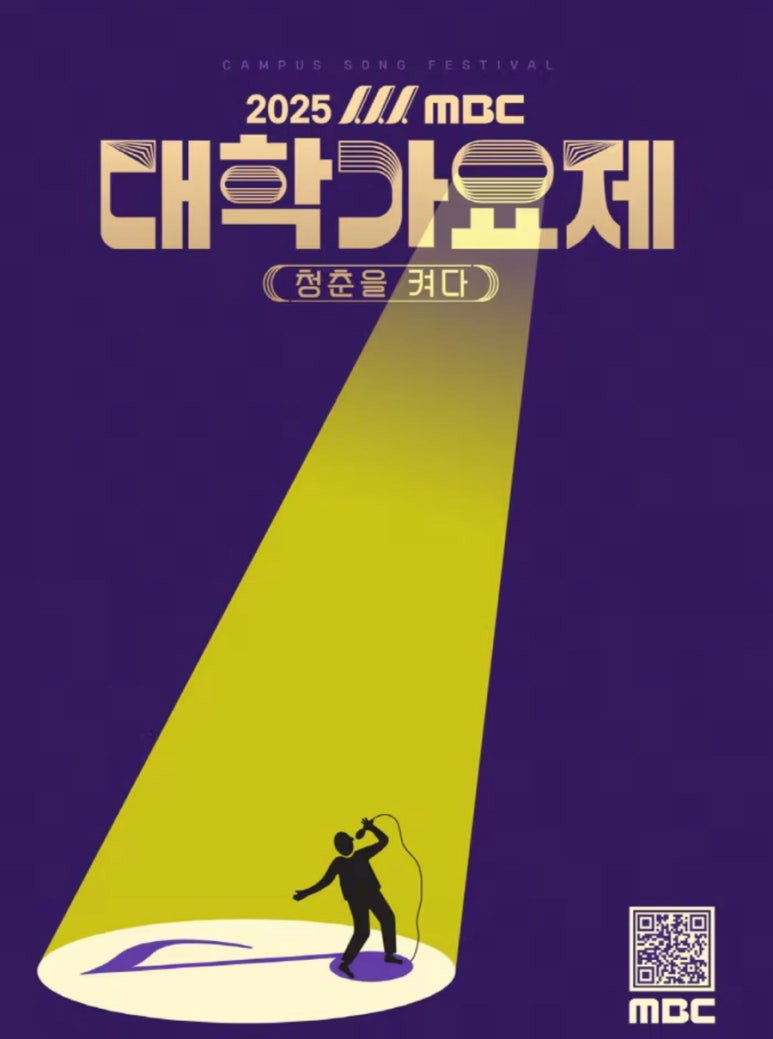 2025 MBC 대학가요제