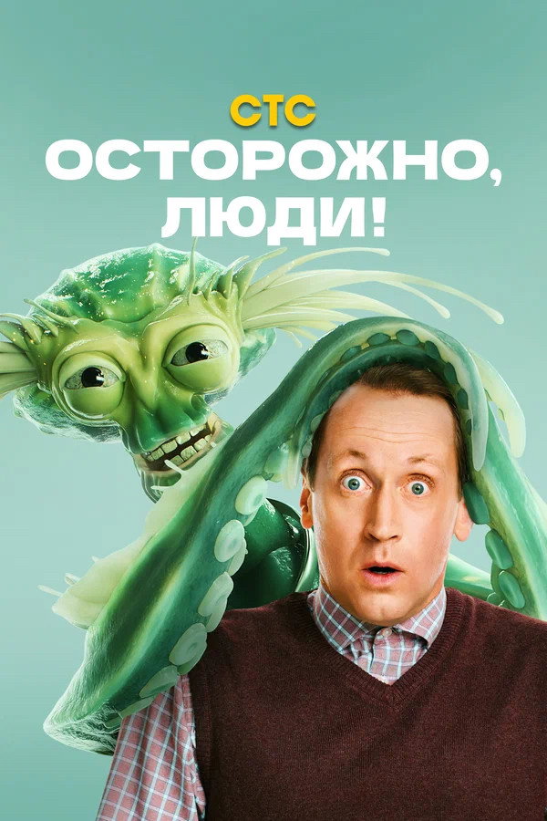 Осторожно, люди!