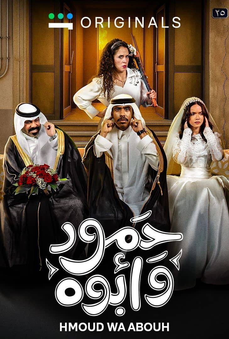 حمود وأبوه