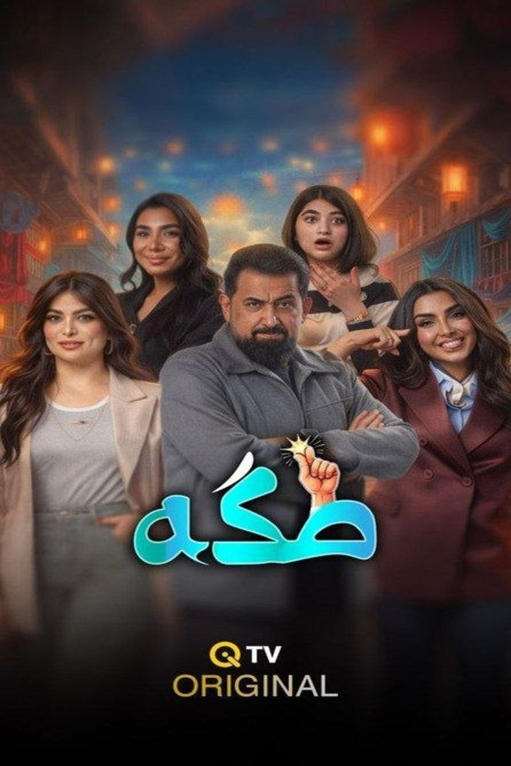 عايلة مايلة