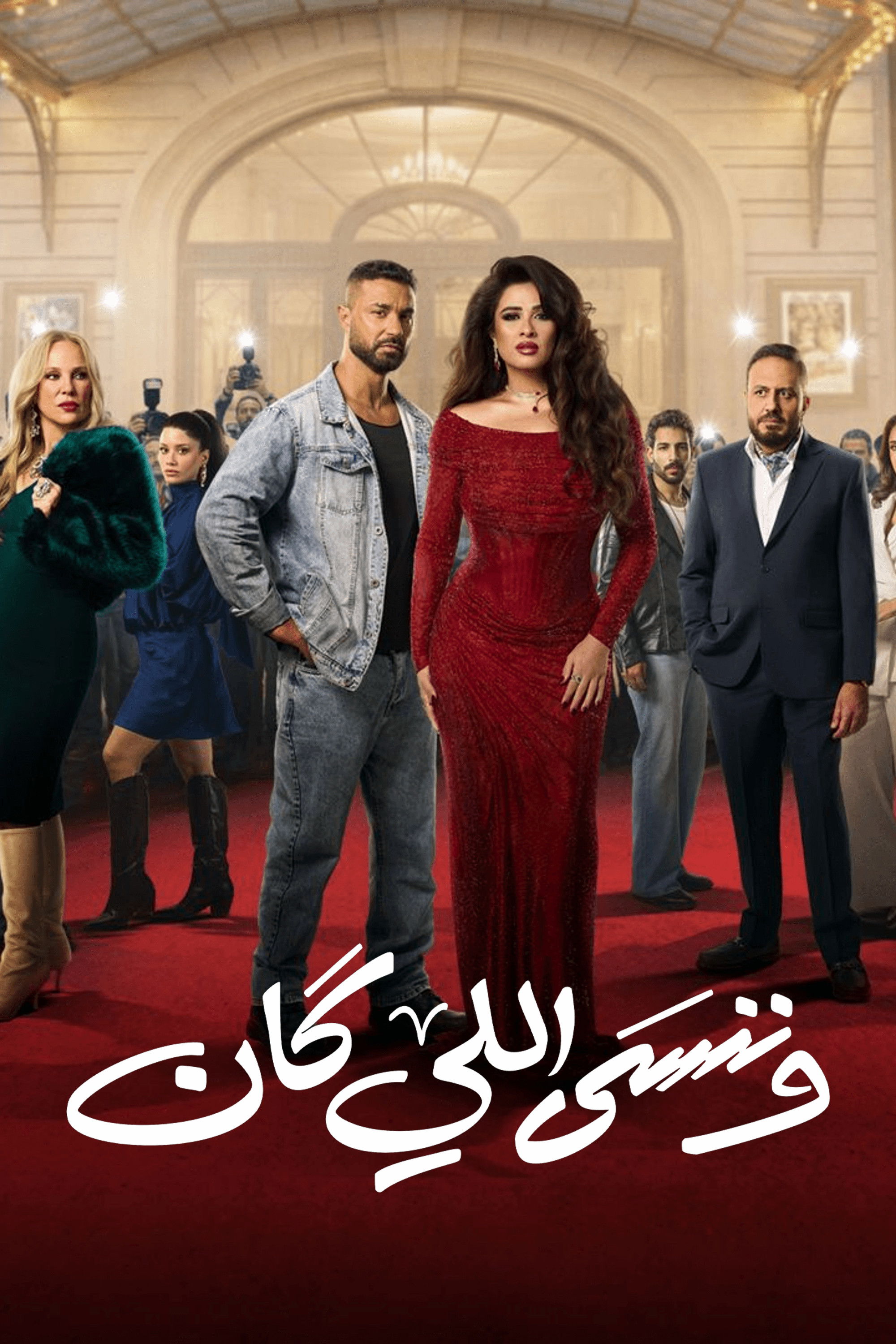 وننسى اللي كان