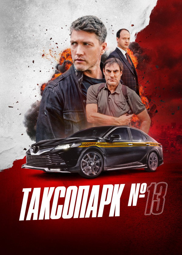 Таксопарк № 13
