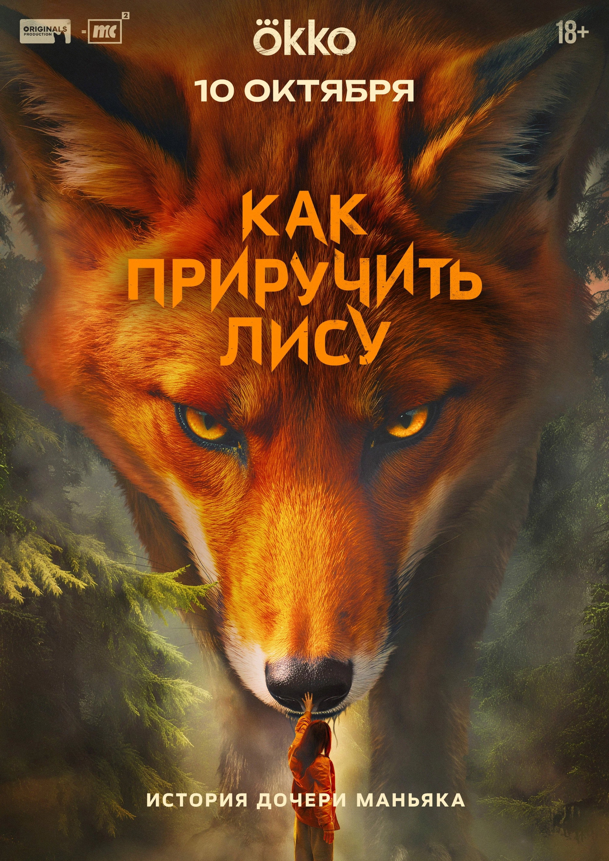 Как приручить лису