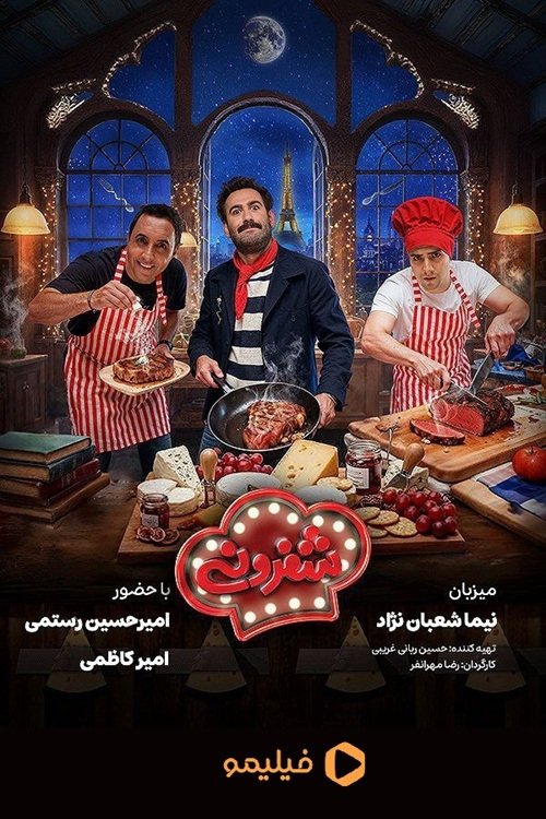 شفرونی