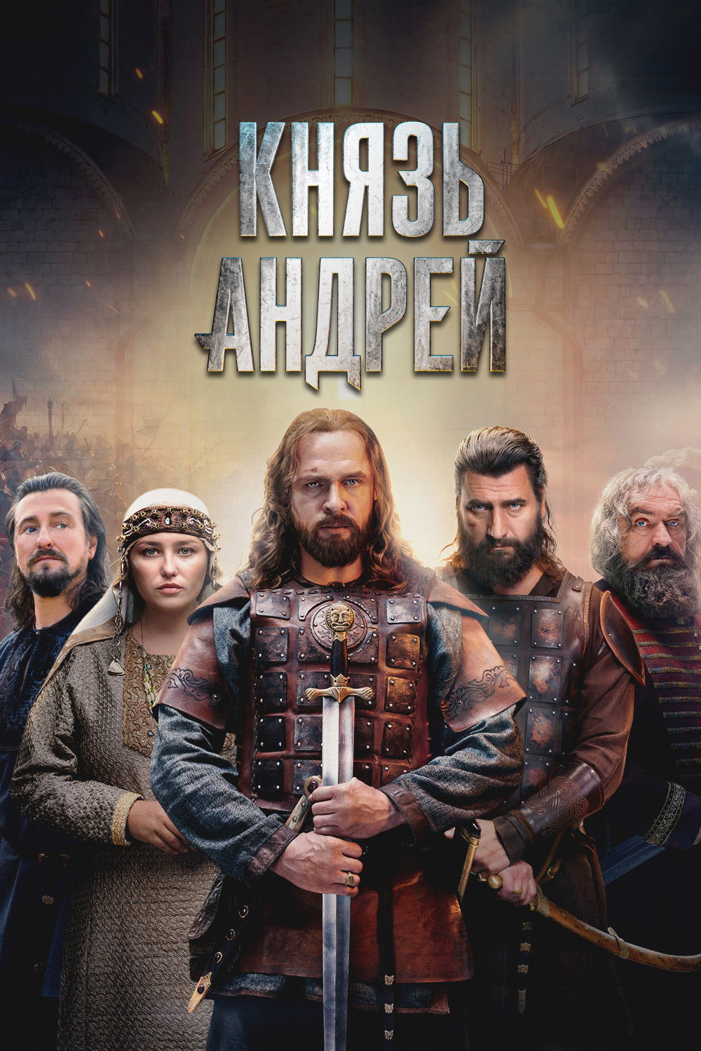 Князь Андрей