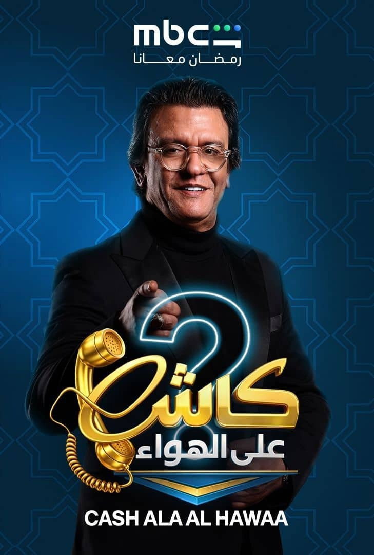 کاش على الهواء