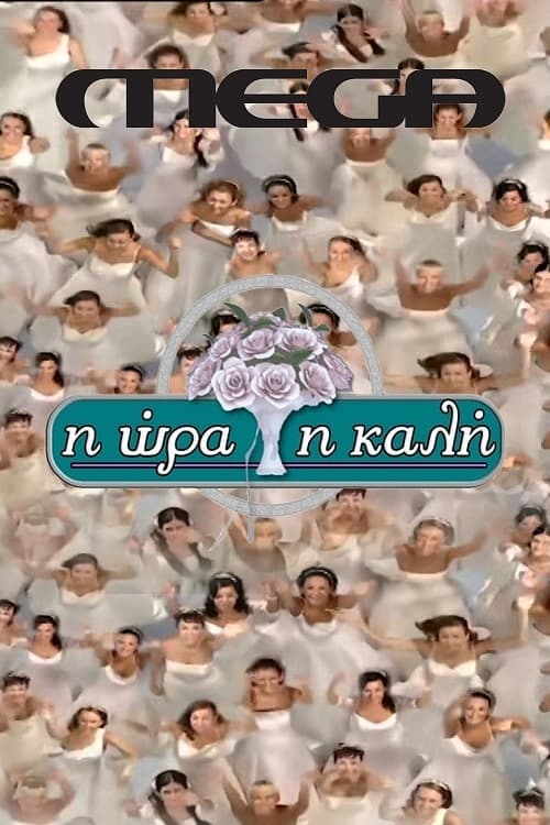 Η Ώρα η Καλή