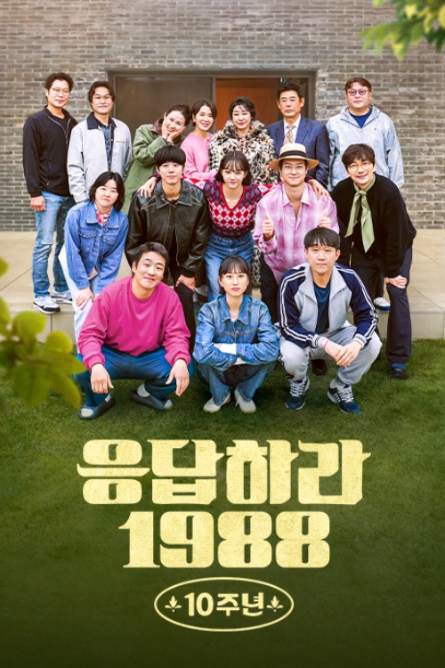 응답하라 1988 10주년