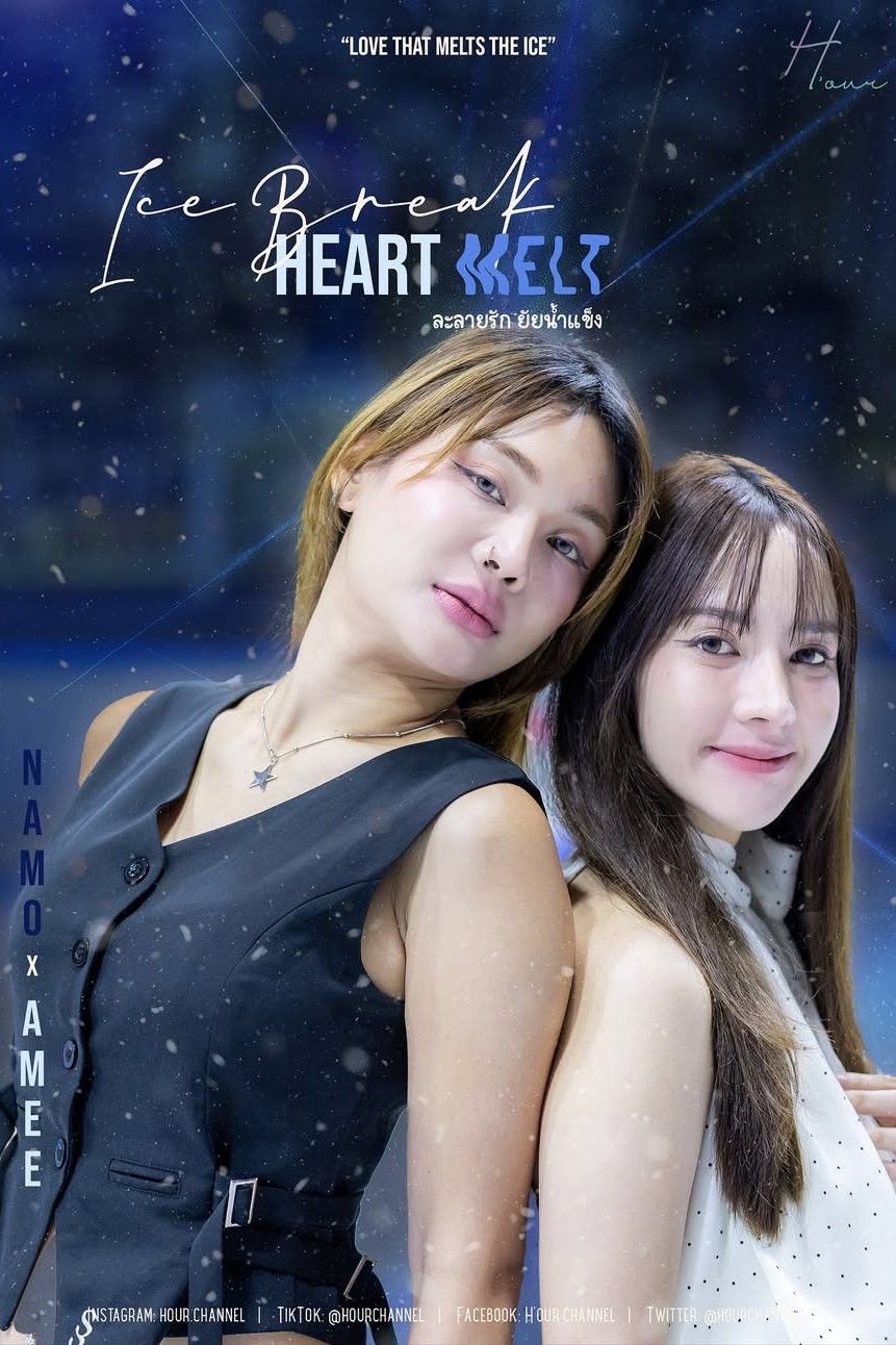 ละลายรัก ยัยน้ำแข็ง