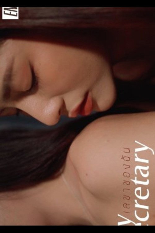 เลขาของฉัน