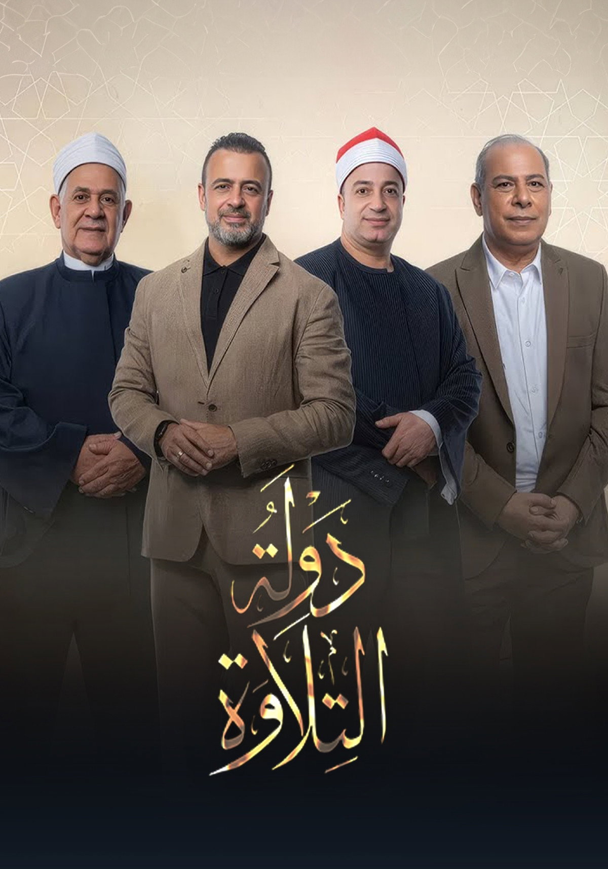 دولة التلاوة