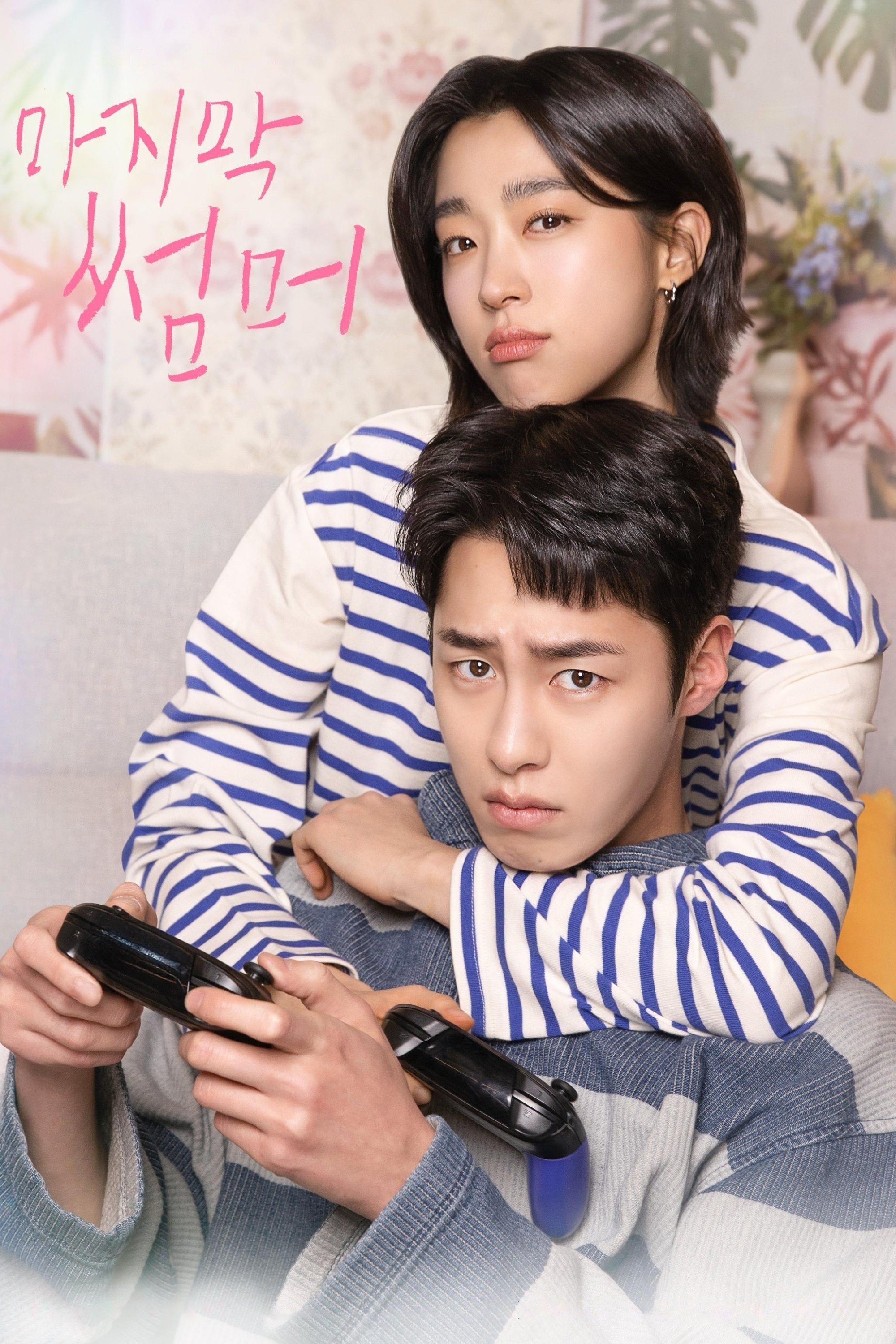 마지막 썸머
