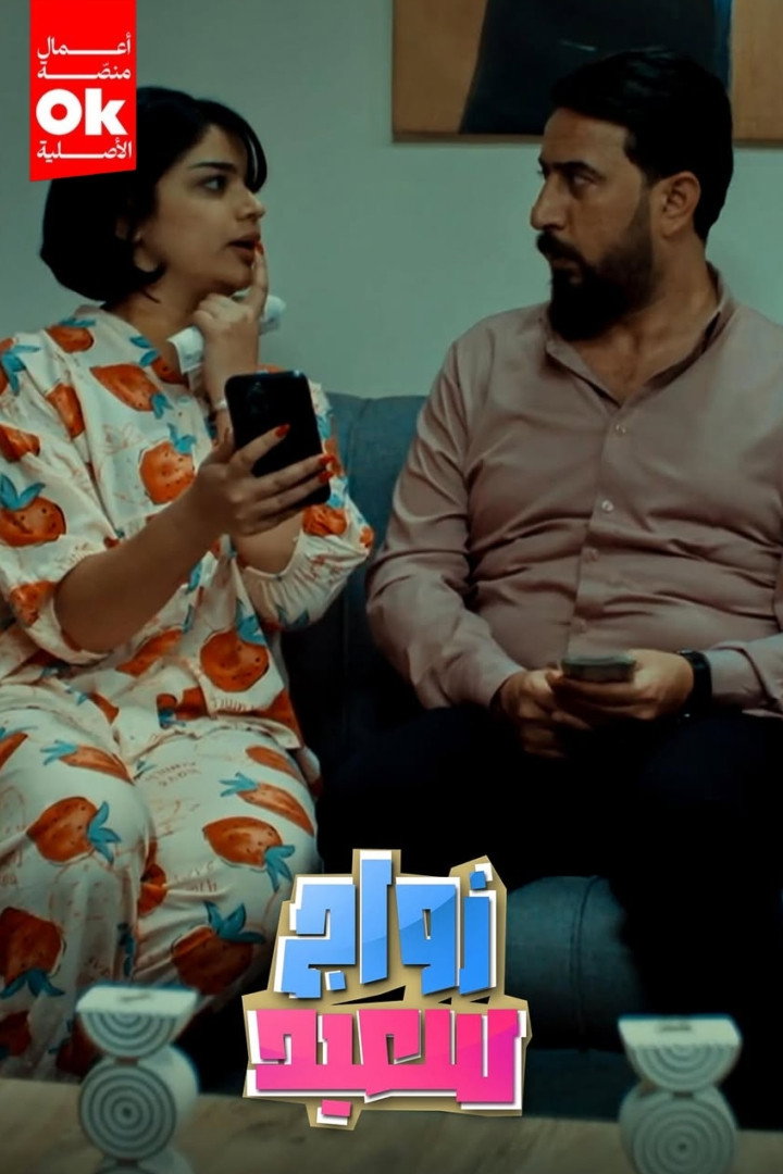 زواج سعيد
