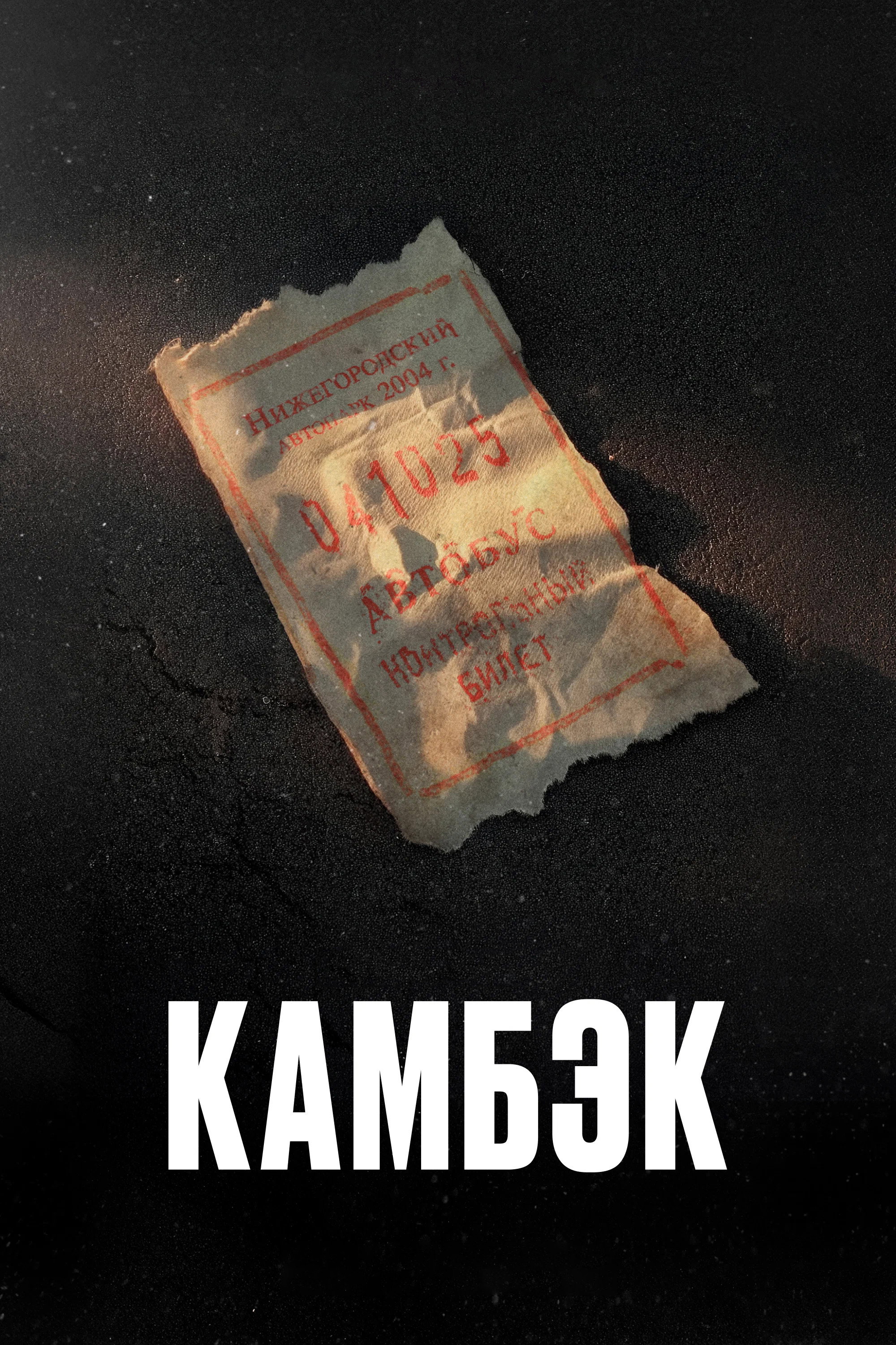 Камбэк