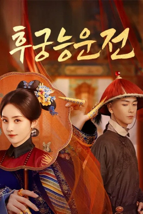 El ascenso de Ling Yun