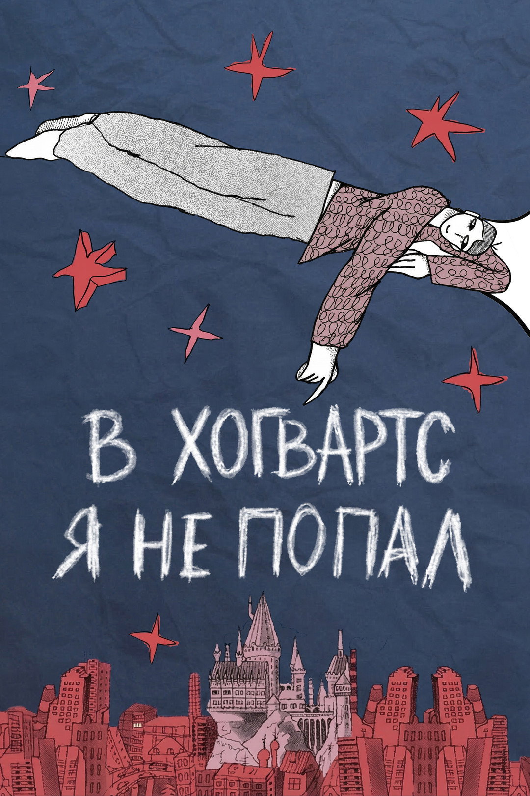 В Хогвартс я не попал