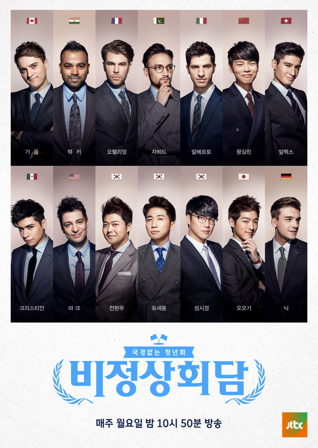 비정상회담