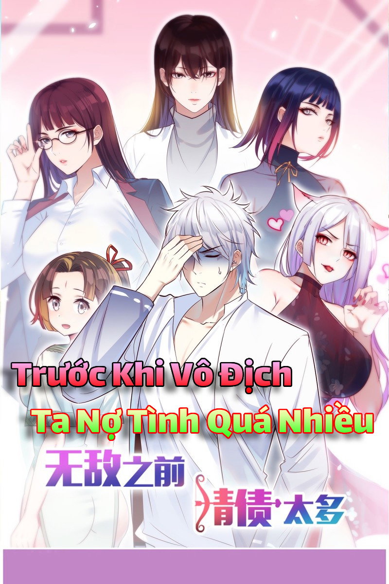 無敵之前情債太多