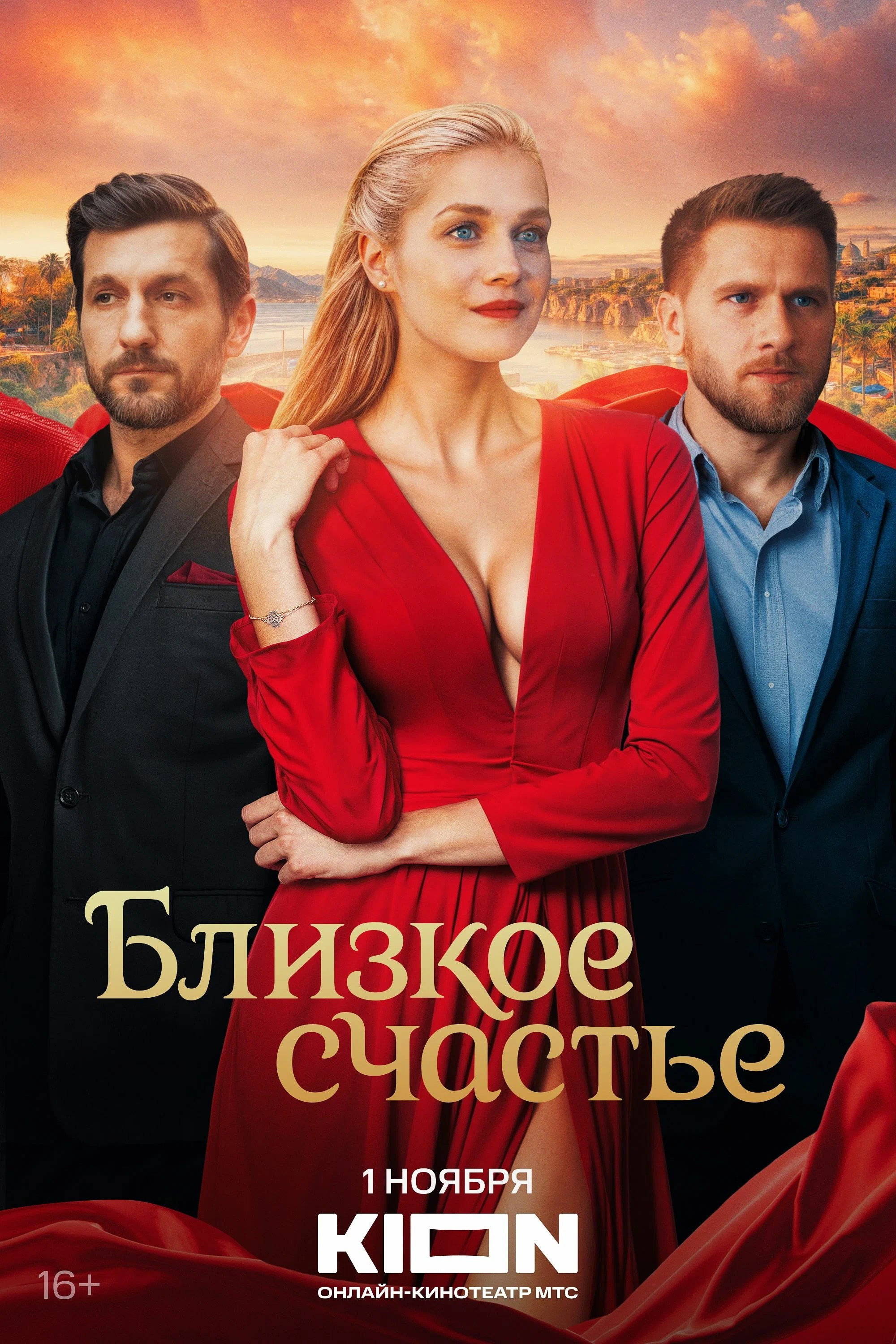 Близкое счастье