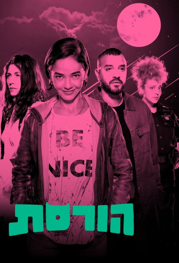 הורסת