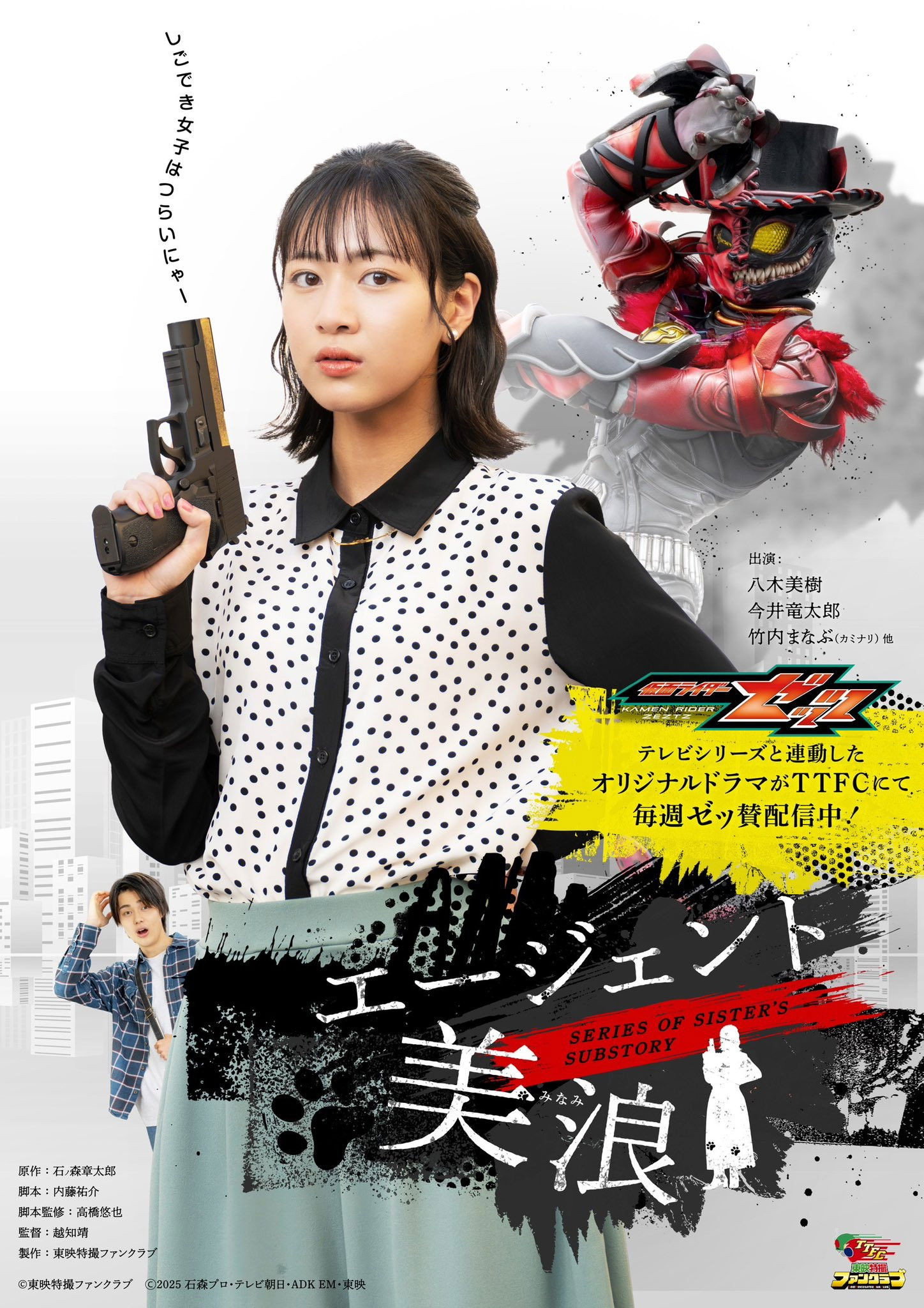 仮面ライダーゼッツ SERIES OF SISTER'S SUBSTORY エージェント美浪