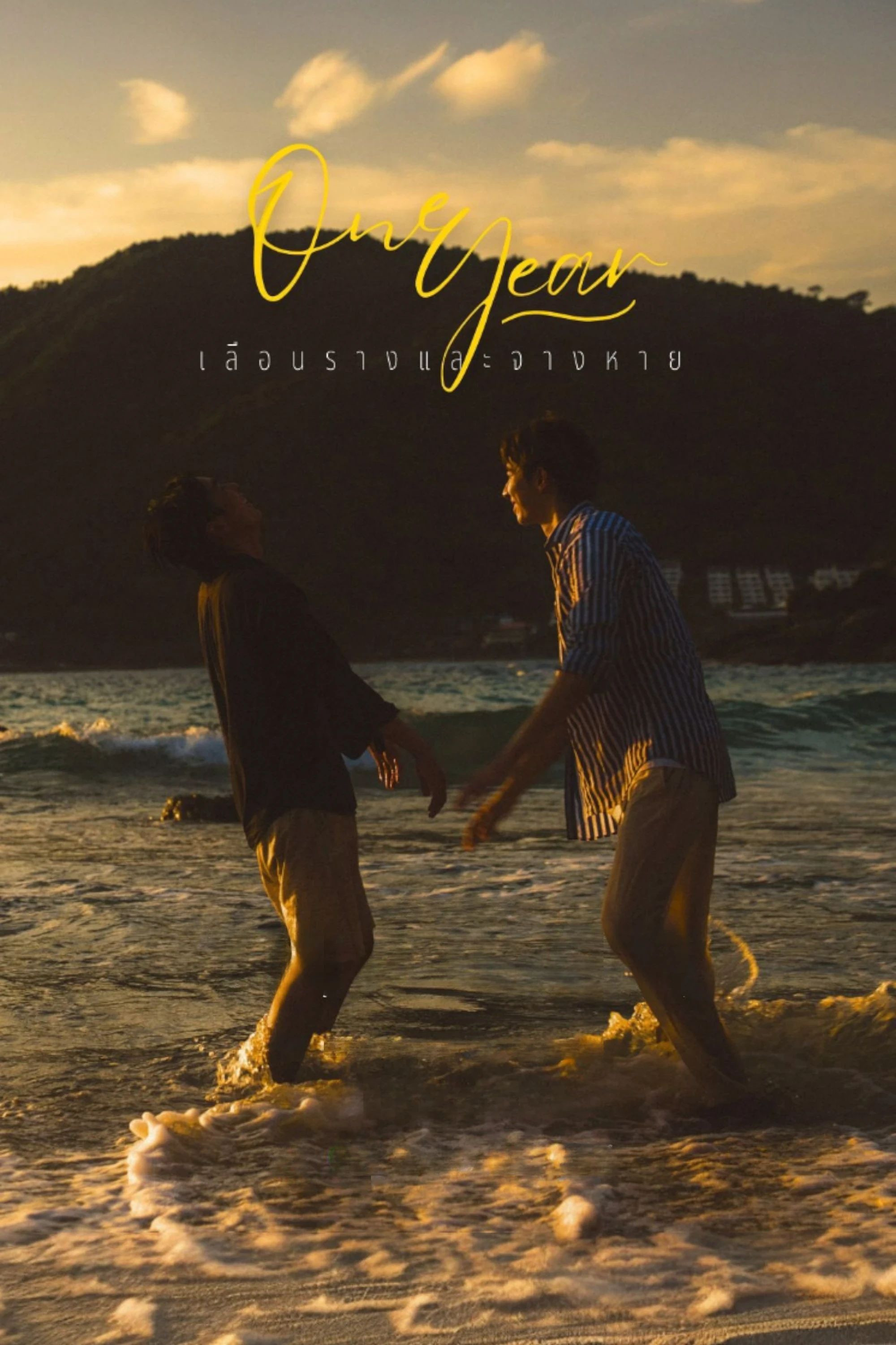 One Year เลือนรางและ…จางหาย