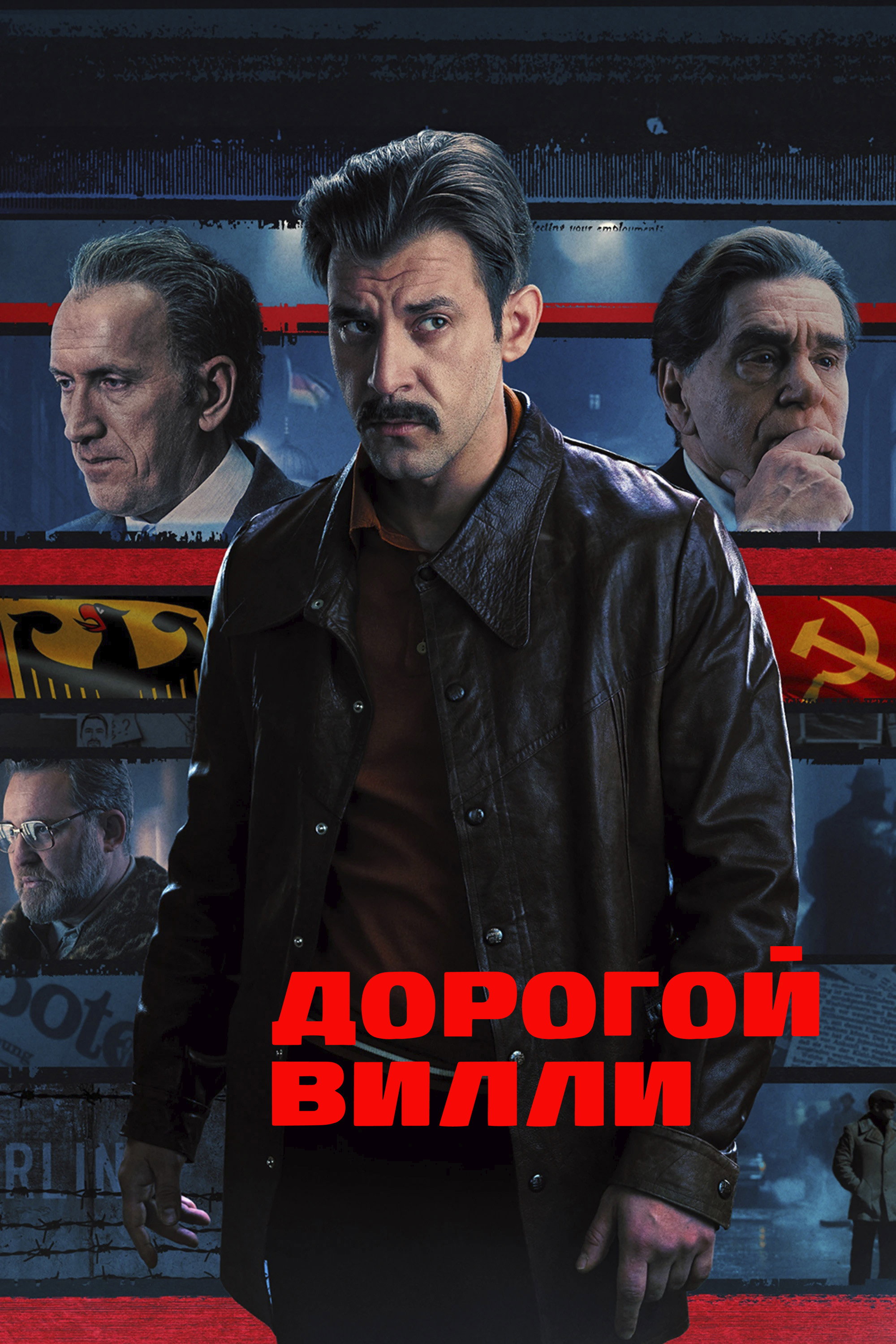 Дорогой Вилли