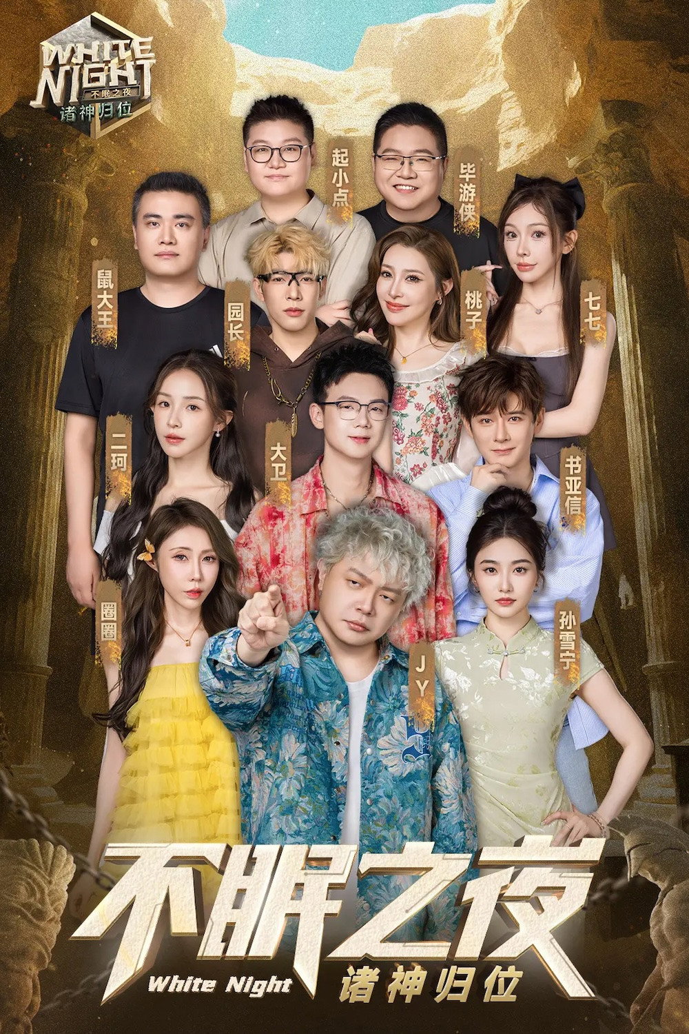 White Night 不眠之夜