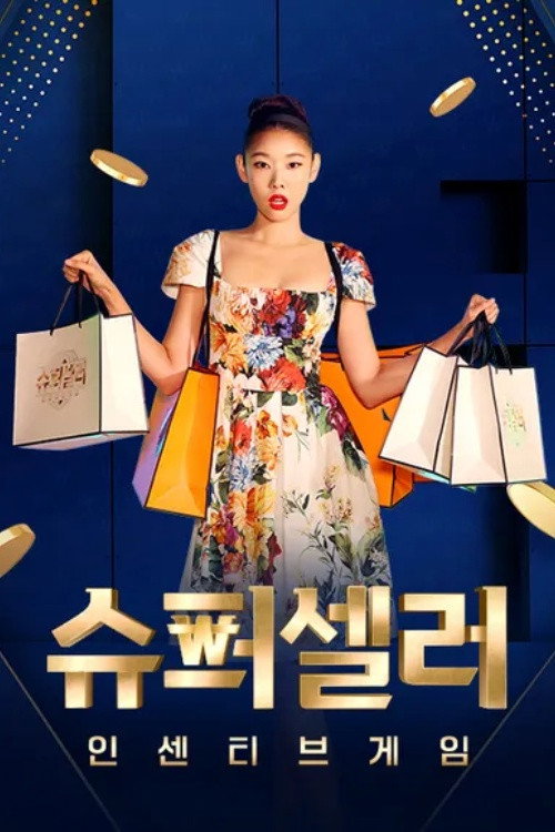 슈퍼셀러: 인센티브 게임