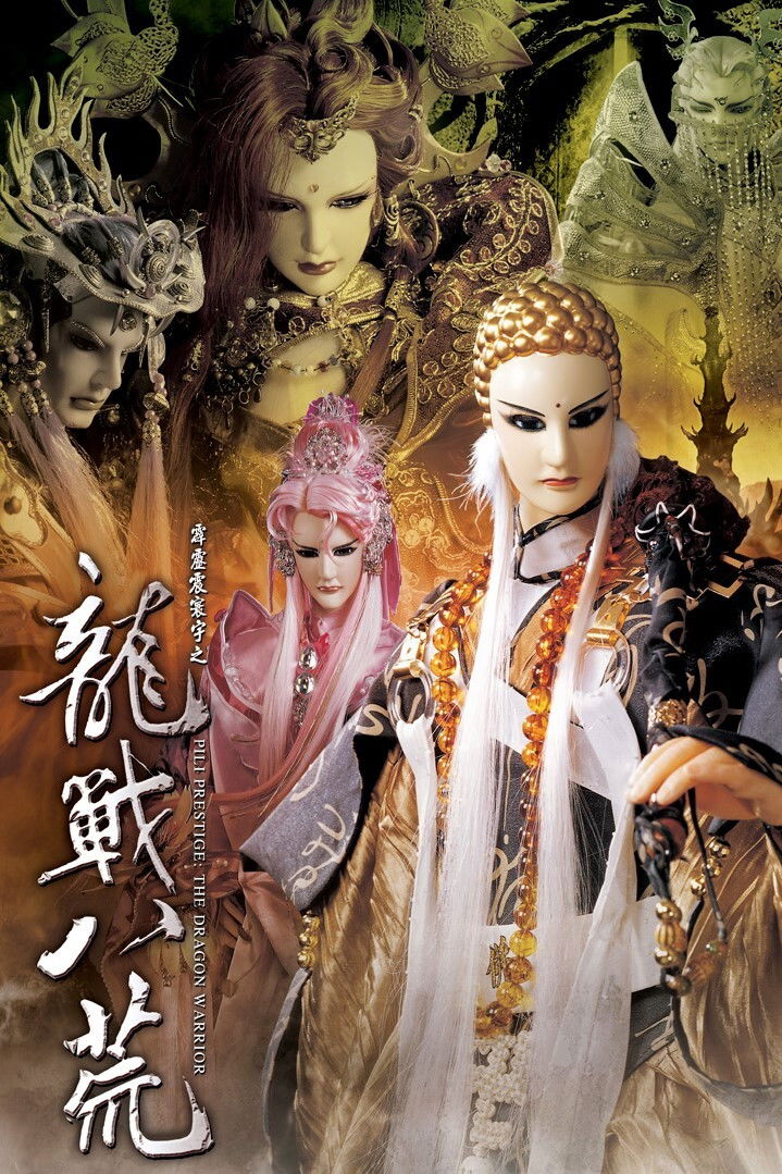 霹雳布袋戏