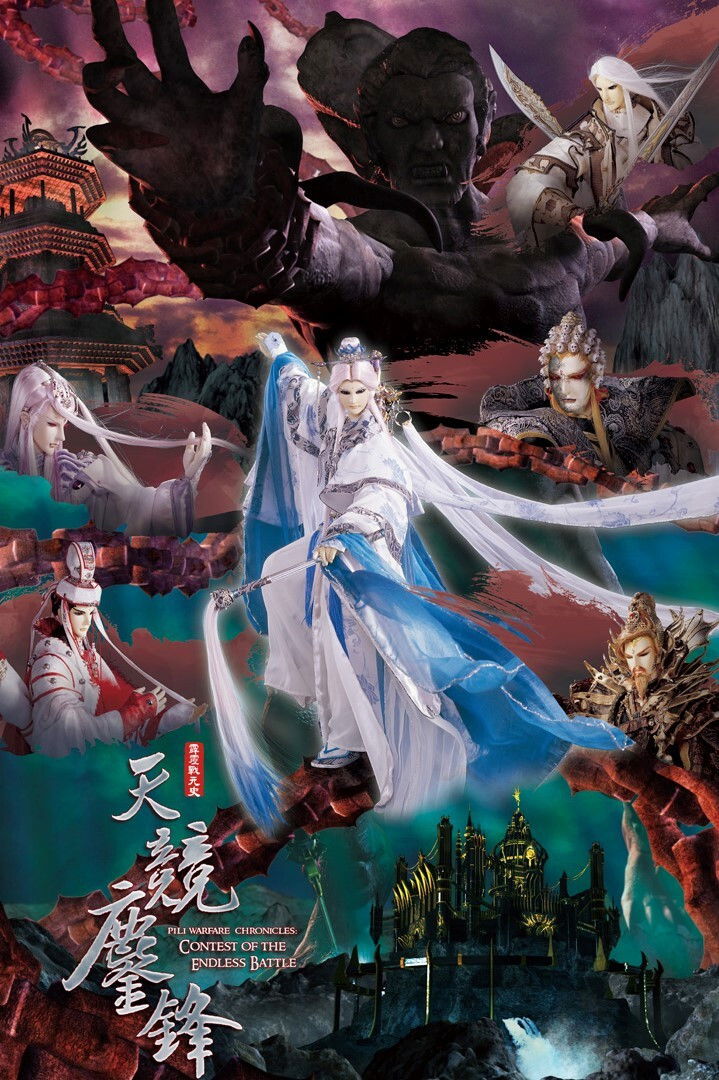 霹雳布袋戏