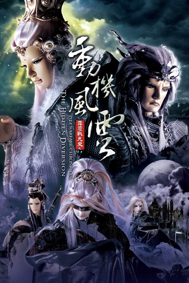 霹雳布袋戏