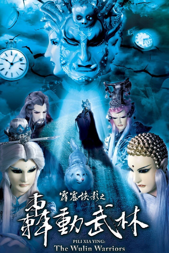 霹雳布袋戏