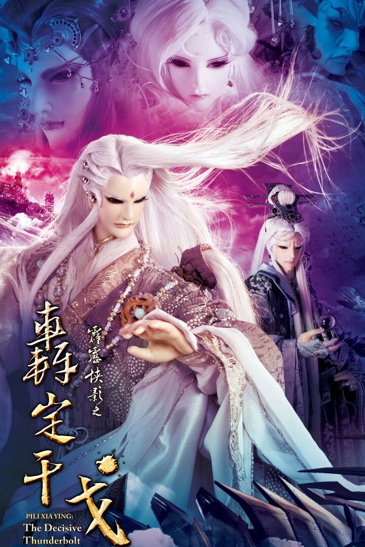 霹雳布袋戏